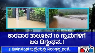 Karwar  ಕರಾವಳಿಯಲ್ಲಿ ಇನ್ನೂ ಎರಡು ದಿನ ರೆಡ್‌ ಅಲರ್ಟ್‌  Heavy Rain In Karwar  Public TV [upl. by Alysa196]