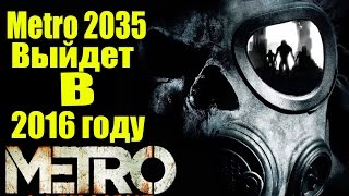 Дата выхода METRO 2035  Когда же выйдет игра 2016 год [upl. by Lynnea728]