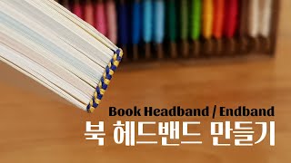 북바인딩｜바느질로 북헤드밴드 만들기 Book HeadbandEndband Bookbinding tutorial [upl. by Adieren]