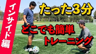 初心者脱却！一番大切なインサイドパスの基本教えちゃいます！！ [upl. by Lettig]