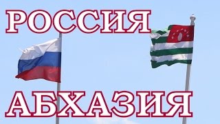 Как добраться от аэропорта Сочи до Сухуми [upl. by Niboc]