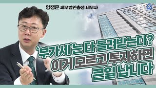 전문가도 헷갈리는 오피스텔 부가세 환급 간단 정리 [upl. by Stucker]