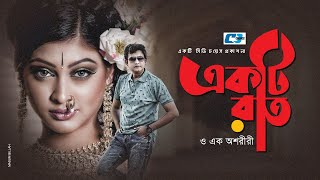 Ekti Raat O Oshoriri  একটি রাত ও অশরীরি  Amin Khan  Sharika  Shiraz  Roshid  Bangla Natok [upl. by Pardner]