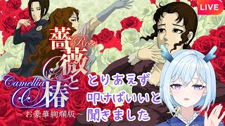 【薔薇と椿 〜お豪華絢爛版〜】はじめてたたくかもしれない竜人【Live配信】 [upl. by Theis]