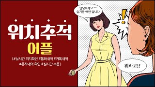 위치추적기 알아보고 계신가요 이거 한번 보고 진행하세요 [upl. by Brom]