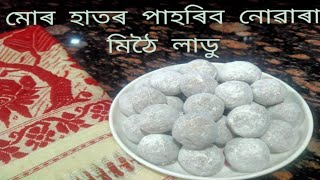 সকলোৱে খাই পাহৰিব নোৱাৰা মোৰ হাতৰ মিঠৈ লাডুpoka mithoi laduভোগালী special ladu [upl. by Nauqaj777]