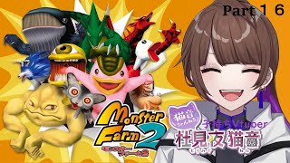 《Vtuber》Monster Farm2やるよ～んっ！１６《ネタバレ注意》 [upl. by Asiulairam]