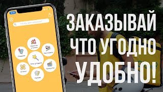 Заказывай что угодно быстро и удобно Обзор приложения Glovo [upl. by Etnomal]