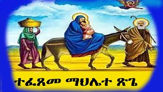 ተፈጸመ ማህሌተ ጽጌ [upl. by Ariamo985]