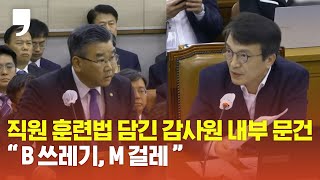 2023년 국정감사 직원훈련법 담긴 감사원 내부 문건 공개 quotB 쓰레기 M 걸레quot [upl. by Buddie]