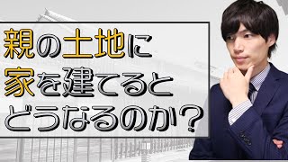 【相続】親の土地に家を建てる場合の法的問題を解説 [upl. by Pavia]