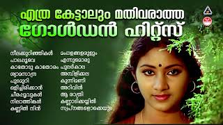 മലയാളികൾ നെഞ്ചിലേറ്റിയ മനോഹര ഗാനങ്ങൾ  Evergreen Malayalam Film SongsMalayalam HitsSongs Series [upl. by Aronos]