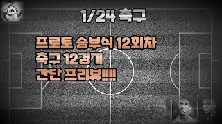 124 프로토승부식12회차분석프로토승부식 축구분석 스포츠토토분석 스포츠분석아시안컵분석아프리카네이션스컵분석 [upl. by Olinad]