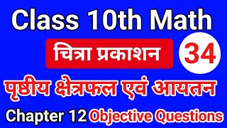 Class 10th Math Chapter 12 Objective Questions पृष्ठीय क्षेत्रफल एवं आयतन चित्रा प्रकाशन [upl. by Orpah]