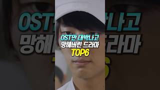 OST만 대박나고 망해버린 드라마 TOP6 [upl. by Brogle]