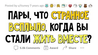 Что СТРАННОЕ всплыло когда вы начали жить со своей второй половинкой [upl. by Chilt]