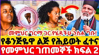 የመምህር ግርማ ገጠመኝና ፈተና  ክፍል 2  መምህር ግርማ ጋር የሄዳችሁ ንስሐ ግቡ  የቆንጅዬዋ ልጅ የሕይወት ፈተና  ከእናትየዋ ይልቅ የልጅቷ ባሰ [upl. by Redfield]