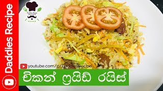 චිකන් ෆ්‍රයිඩ් රස්යිස්  Chicken Fried Rice [upl. by Ettenoj]