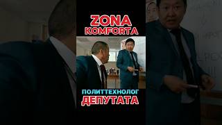 ZONA KOMFORTA  Сериал Зона Комфорта 3 сезон Политтехнолог Депутата сериал кино 2024 shorts [upl. by Aiselad]