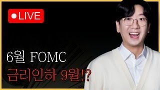 6월 FOMC LIVE CPI에 환호하는 미국증시 금리인하는 9월이닷 [upl. by Yelich]