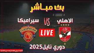 بث مباشر لنتيجة مباراة الاهلي و سيراميكا في الدوري المصري  تابع الاهلي الان [upl. by Gitel147]