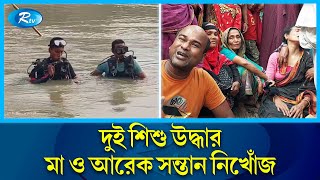 শরীয়তপুরে তিন সন্তানকে নিয়ে কৃর্তিনাশা নদীতে মায়ের ঝাঁপ  Shariatpur  Rtv News [upl. by Kassaraba]