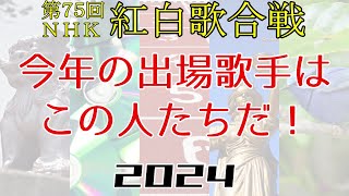 第75回NHK紅白歌合戦 出場歌手発表直前予想 [upl. by Frasch]