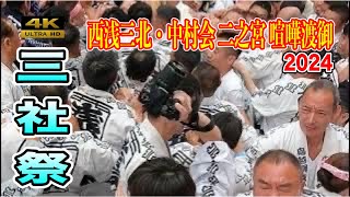 【三社祭2024】西浅三北 中村會のド迫力満点の二之宮渡御 ～喧嘩渡御～ [upl. by Ahsilahk32]