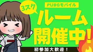 【PUBG MOBILE】※チーム事前予約満席 2140 雪タート予定🔥3スク🔥雪砂島島 [upl. by Yuht]