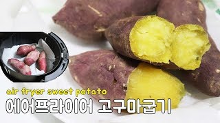 에어프라이어로 고구마 굽기 air fryer sweet potato [upl. by Sasnak758]