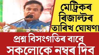 🔴অৱশেষত মূখ্যমন্ত্ৰীয়ে ঘোষণা কৰিলে HSLC Result DateHSLC Exam Result 2024HSLC Result 2024 Date [upl. by Gibe]