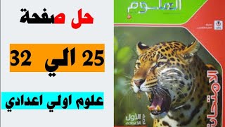 حل صفحه 25 و 26 و 27 و 28 و 29 و 30 و 31 و 32 كتاب الامتحان علوم الصف الاول الاعدادي [upl. by Amis]