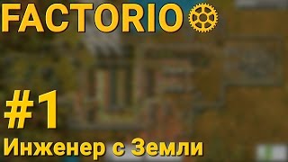 Инженер с Земли  1  Factorio [upl. by Easton]