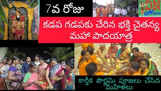 7వ రోజు కడప గడపకు చేరిన భక్తి చైతన్య మహాపాదయాత్ర Detective narada news [upl. by Broucek]