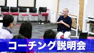 コーチング説明会１【コミュニケーションが未来の世界を変える】【宮越大樹 コーチング動画】 [upl. by Antony283]