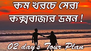 Coxs Bazar Tour Plan 2024। Low Budget Tour Plan।কম খরচে সেরা কক্সবাজার ভ্রমন।লাল কাঁকড়া বিচ। [upl. by Eatnohs]