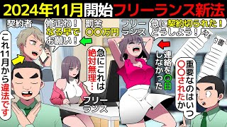 漫画11月開始。フリーランス新法で何が変わるのか漫画にしてみたマンガで分かる [upl. by Goodhen621]