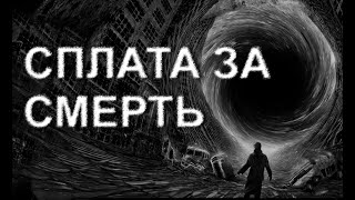 СПЛАТА ЗА СМЕРТЬ Страшні історії українською [upl. by Ahcsim]