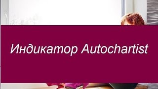 Индикатор Autochartist Советы по применению [upl. by Persons]