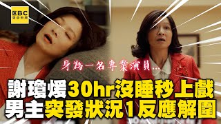 【影后】謝瓊煖30hr沒睡還1秒入戲！遇男主1突發狀況這反應解圍 ebcstars Netflix [upl. by Eidurt925]