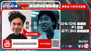 F1 正賽  美國邁阿密站｜雞莊同台長廣東話 Live 外掛爆seed旁述 ｜ Miami GP  雞莊來了｜賽車台  F1直播  Formula 1 [upl. by Atinod594]