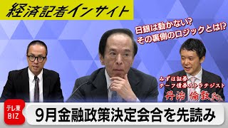 日銀9月の金融政策決定会合直前！！ 市場予想では日銀は「動かない」？ その裏側とは【経済記者インサイト】 [upl. by Ursola]