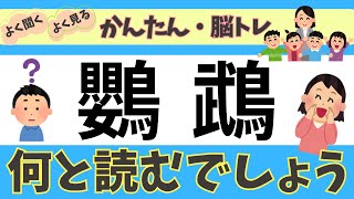 何と読むでしょう④ ＃雑学 脳トレ ＃クイズ 簡単 ＃漢字 ＃難読漢字 ＃間違う漢字 [upl. by Manard924]