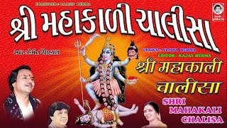 શ્રી મહાકાળી ચાલીસા  હેમંત ચૌહાણ  વીડિયો   Shri Mahakali Chalisha  ORIGINAL [upl. by Ahseinat815]