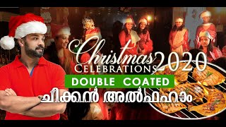 ഞങ്ങളുടെ ക്രിസ്മസ് ആഘോഷവും Double Coated ചിക്കൻ അൽഫാമും  Christmas 2020 Chicken AlFaham Recipe [upl. by Stockwell]