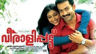 Veeralipattu 2007 Malayalam Full Movie  Prithviraj  Padmapriya  Jagathy  Sreekumar Murali [upl. by Fu]