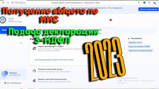 Как заполнить декларацию в 2023 году Получение вычета по ИИС [upl. by Kapoor]