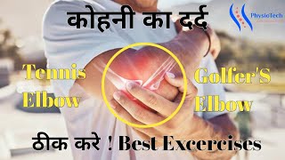 कोहनी का दर्द Tennis Elbow Golfers Elbow Pain ठीक करें घर बैठे  Best Exercises to Relief Pain [upl. by Barayon]