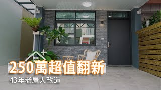 43年老屋大改造 糟糕屋況250萬超值翻新｜大欣室內裝修設計宋茂松｜幸福空間 [upl. by Kaenel394]