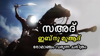 സഅദ് ഇബ്‌നു മുആദ് റ  രോമാഞ്ചം വരുന്ന ചരിത്രം  Viral Speech  By Arshad Tanur [upl. by Aelsel]